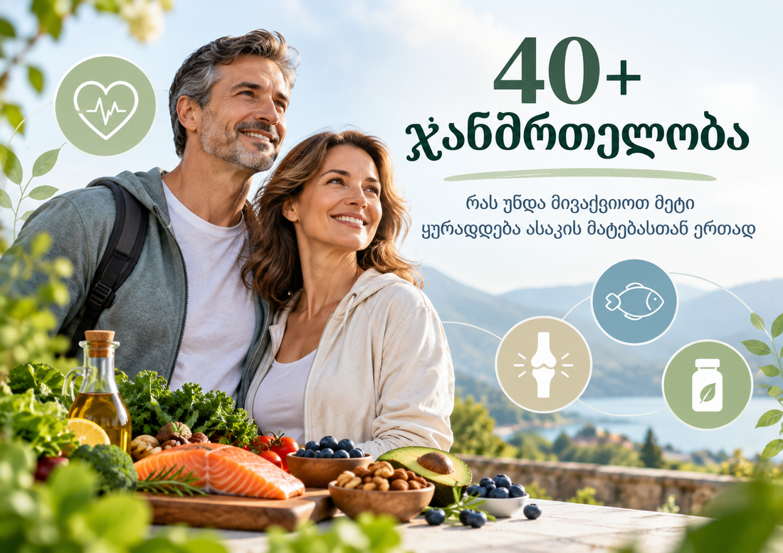 40+ ჯანმრთელობა — ჯანსაღი ცხოვრების წესი ასაკის მატებასთან ერთად
