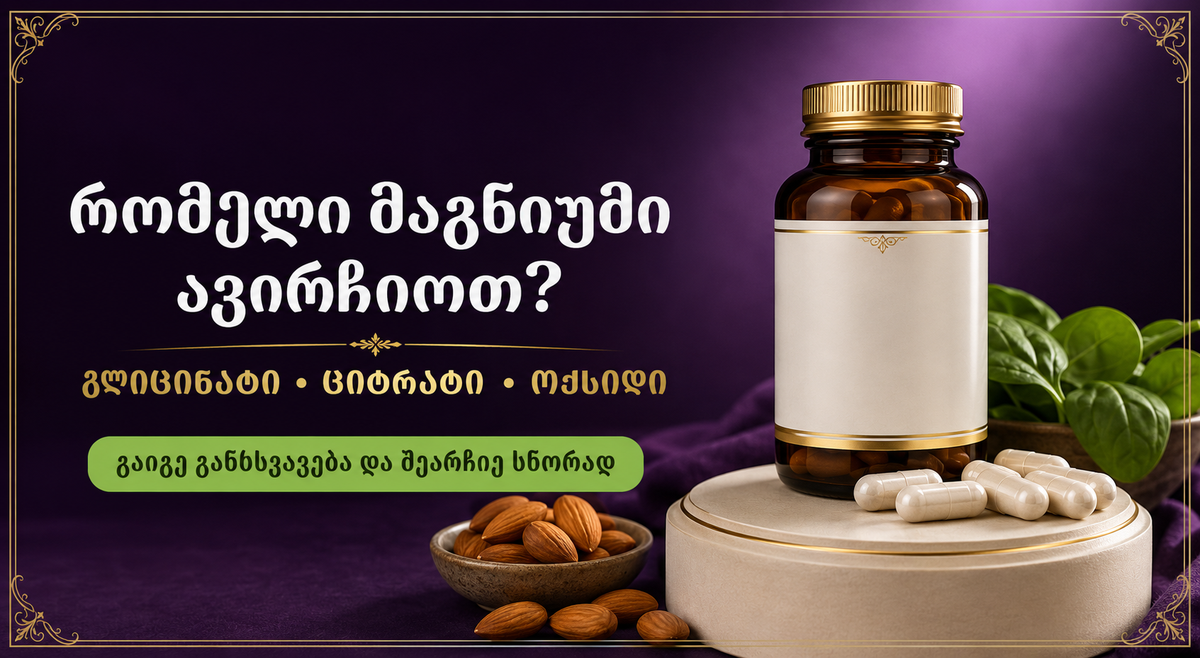 რომელი მაგნიუმი ავირჩიოთ? გლიცინატის, ციტრატისა და ოქსიდის მარტივი შედარება