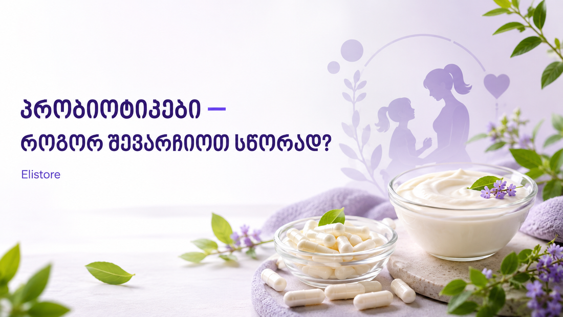 რა არის პრობიოტიკი და ვის სჭირდება? — სრული გზამკვლევი