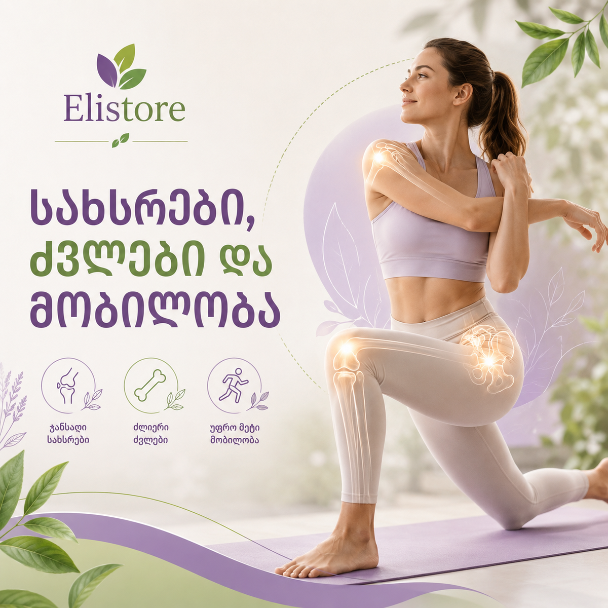 სახსრები, ძვლები და მობილობა