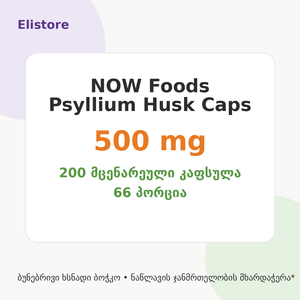 NOW Foods Psyllium Husk 500 mg, 200 მცენარეული კაფსულა - Elistore მიმოხილვა